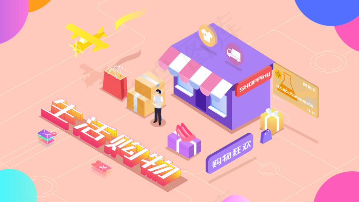 生活购物场景插画