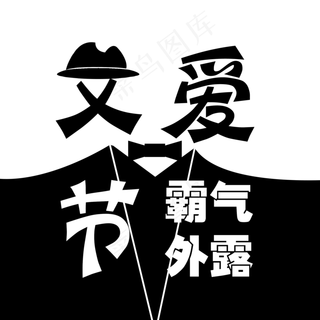 父亲节艺术字免扣PNG