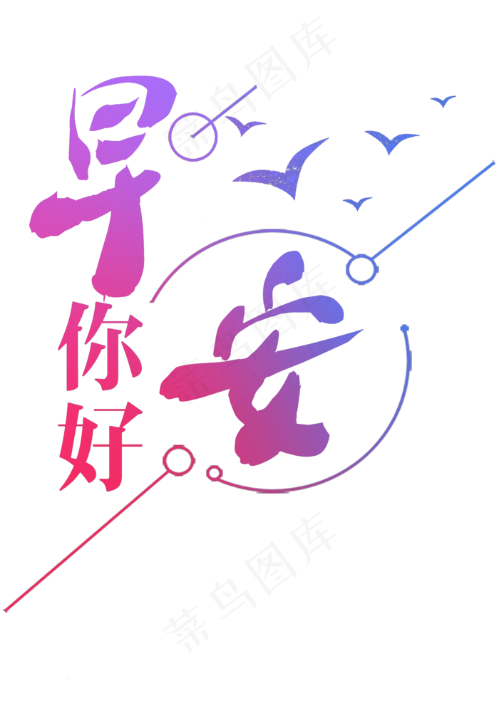 你好早安创意字(2079*2953px)psd模版下载