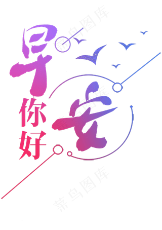 你好早安创意字