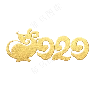 2020鼠年新年艺术字