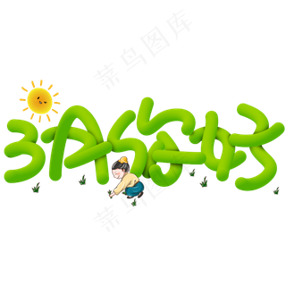 3月你好手写手绘卡通可爱POP立体艺术字