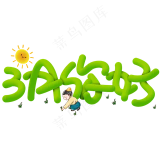 3月你好手写手绘卡通可爱POP立体艺术字 3月你好手写手绘卡通可爱POP立体艺术字