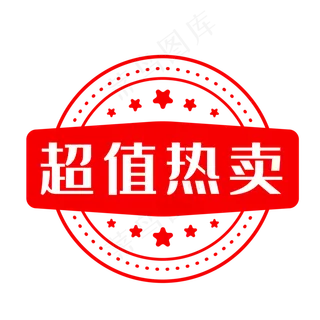 超值热卖商品标签,免抠元素