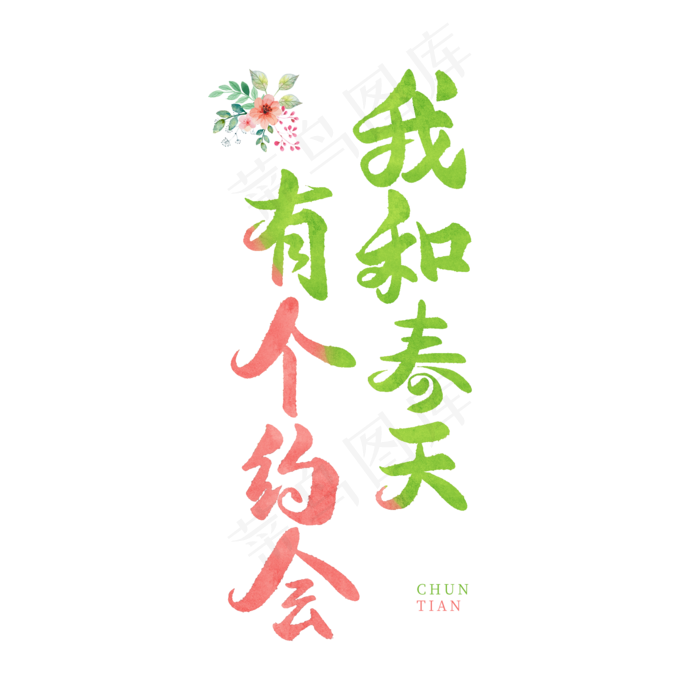 春天日系手写毛笔字我和春天有个约会(2000*2000px)psd模版下载