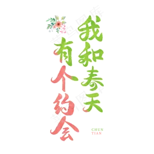 春天日系手写毛笔字我和春天有个约会
