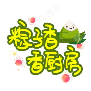 粽子香香厨房