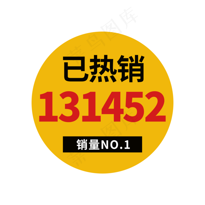 销量NO.1标签元素(2000X2000(DPI:300))psd模版下载