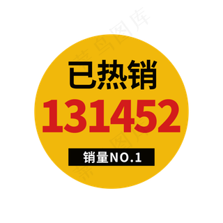 销量NO.1标签元素