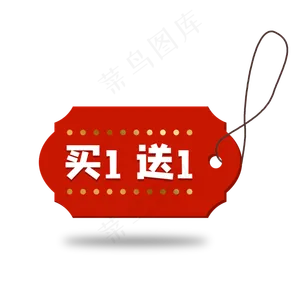 红色买一送一标签