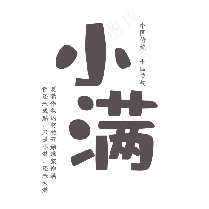 二十四节气小满艺术字体下载(2000X2000(DPI:150))psd模版下载