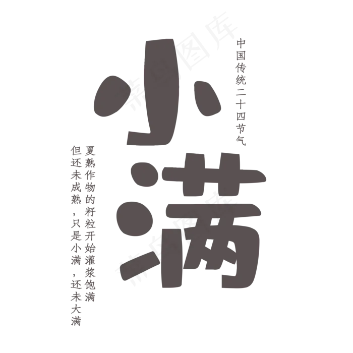 二十四节气小满艺术字体下载(2000X2000(DPI:150))psd模版下载