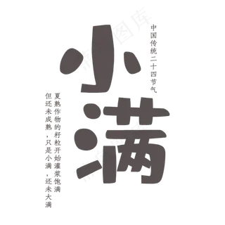 二十四节气小满艺术字体下载