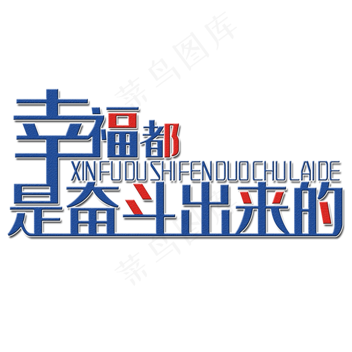 幸福都是奋斗出来的艺术字素材(2000*2000px 	      )psd模版下载