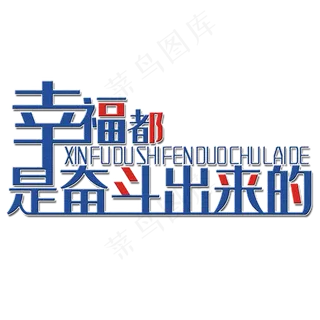 幸福都是奋斗出来的艺术字素材