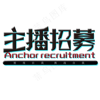 主播招募艺术字