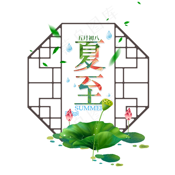 二十四节气夏至未至艺术字免扣PNG