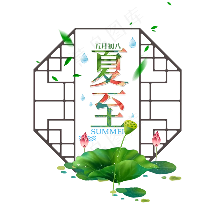 二十四节气夏至未至艺术字免扣PNG(2000X2000(DPI:300))psd模版下载