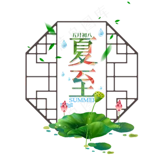 二十四节气夏至未至艺术字免扣PNG