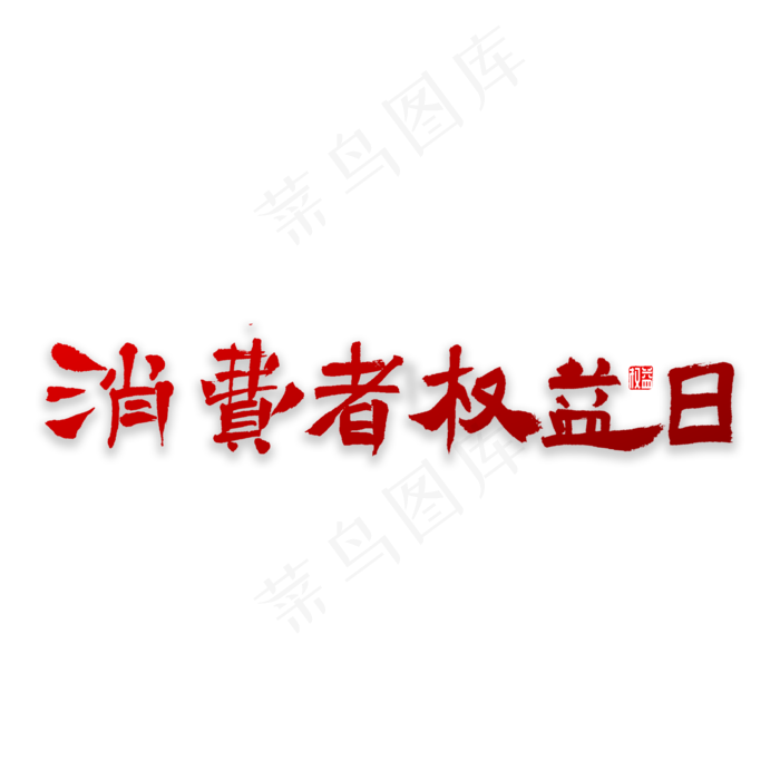 消费者书法字体(2000*2000px)psd模版下载