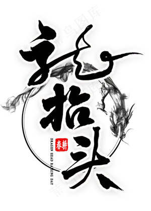 龙抬头艺术字