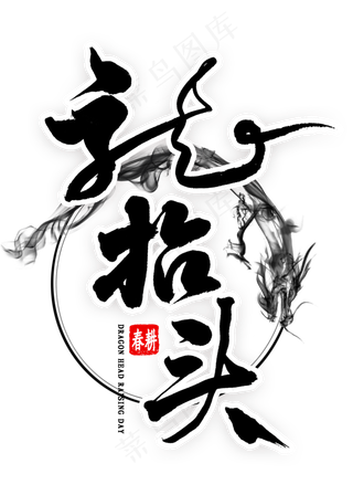 龙抬头艺术字