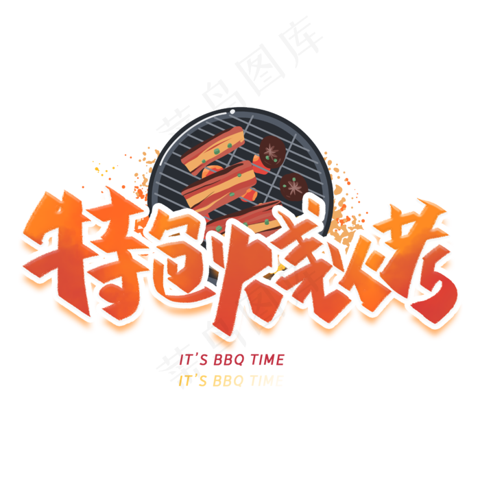 特色烧烤手写创意字体(2000X2000(DPI:300))psd模版下载