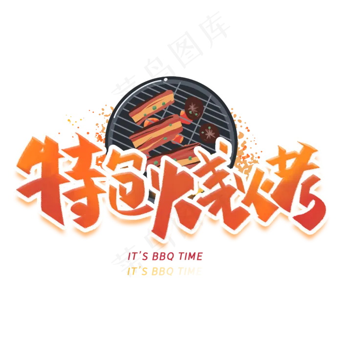 特色烧烤手写创意字体(2000X2000(DPI:300))psd模版下载