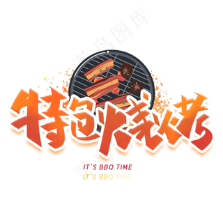 特色烧烤手写创意字体