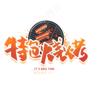 特色烧烤手写创意字体