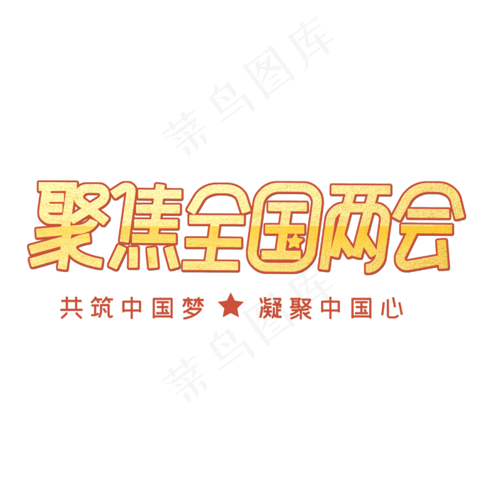 聚集两会关注民生字体设计(3000X3000(DPI:300))psd模版下载