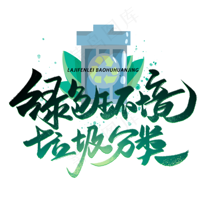 绿色环境垃圾分类手写字体(3000X3000(DPI:300))psd模版下载