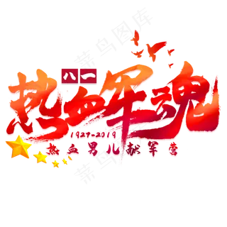 热血军魂毛笔艺术字