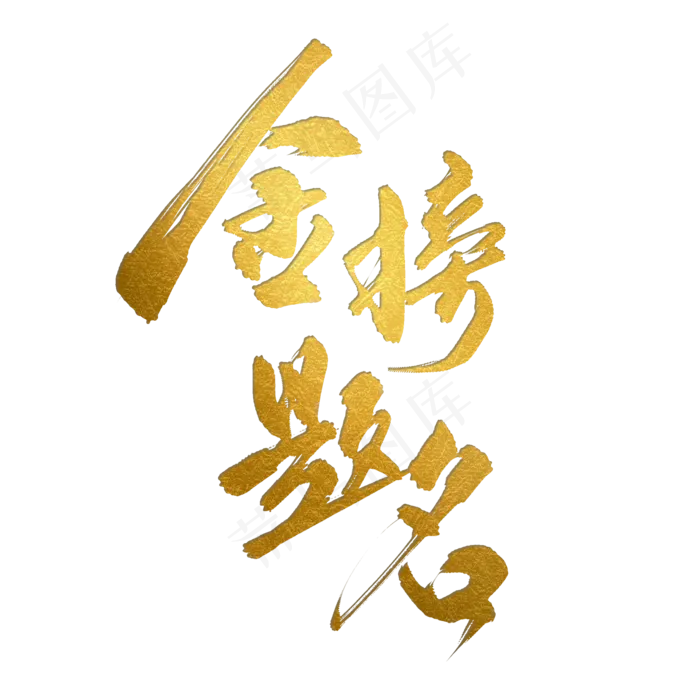 高考金榜题名金色书法艺术字(2100X2100(DPI:300))psd模版下载