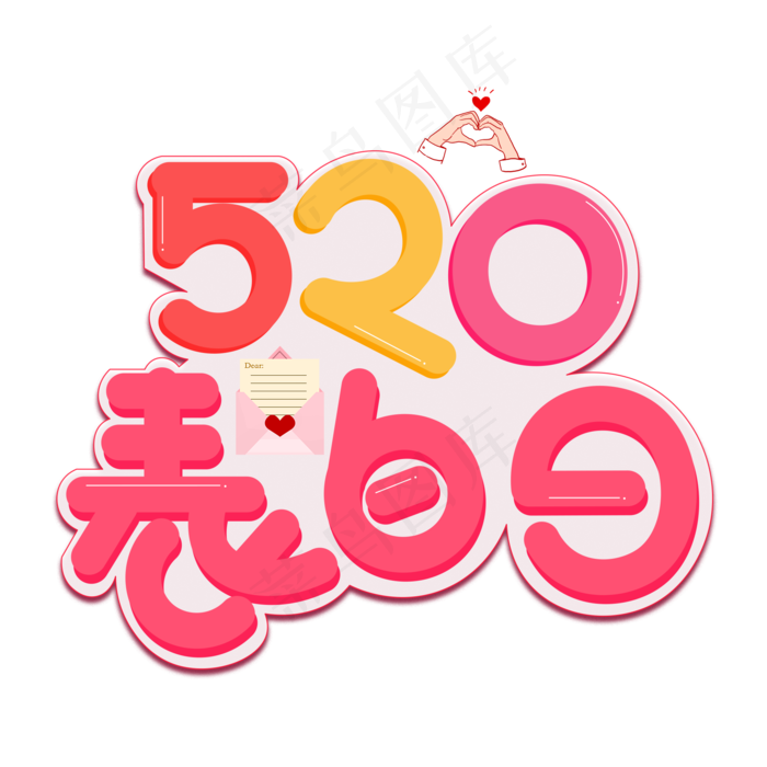 520表白日彩色卡通艺术字