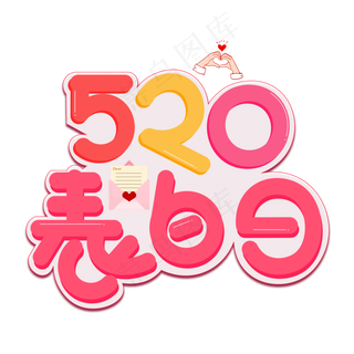520表白日彩色卡通艺术字