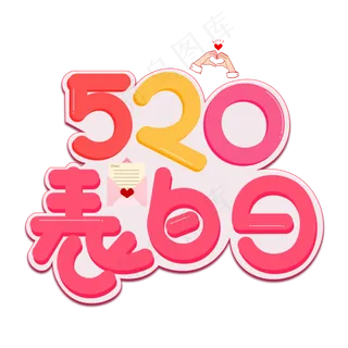 520表白日彩色卡通艺术字