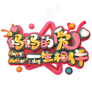 妈妈的爱一生相伴C4D