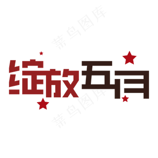 绽放五月字体设计