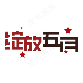 绽放五月字体设计