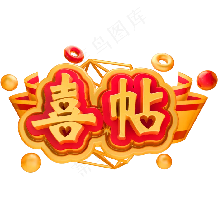 喜帖3D立体字体C4D邀请函(2000X2000(DPI:150))ai矢量模版下载