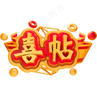 喜帖3D立体字体C4D邀请函