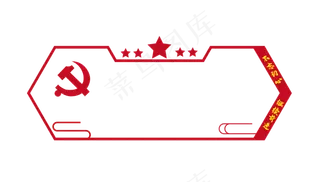 党建边框