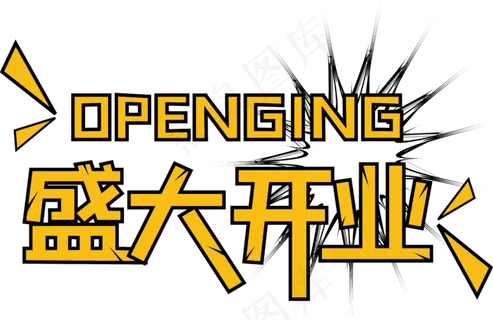 盛大开业字体,免抠元素
