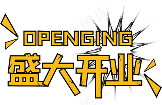 盛大开业字体,免抠元素