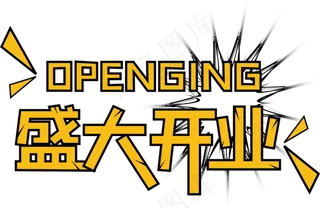 盛大开业字体,免抠元素