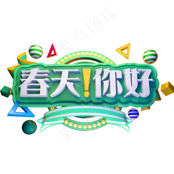 春天你好3D立体字体C4D商用字体(2000*2000px)psd模版下载