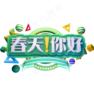 春天你好3D立体字体C4D商用字体