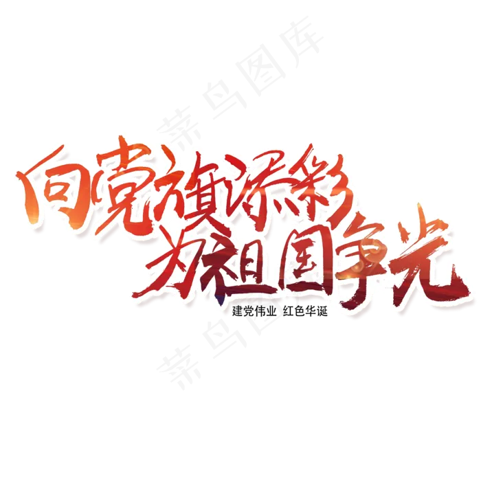 向党旗添彩  为祖国争光(2000X2000(DPI:300))psd模版下载
