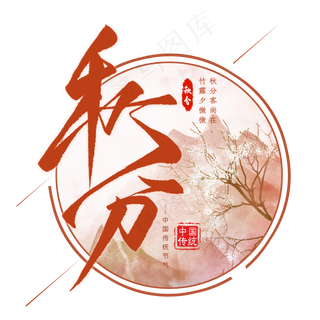 秋分节气毛笔艺术字